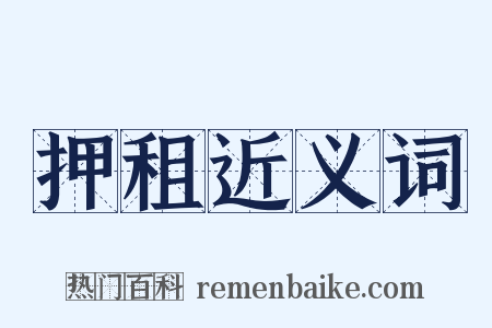 押租近义词是什么意思的图片